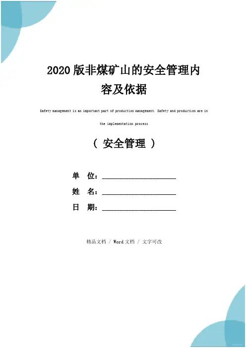 2020版非煤矿山的安全管理内容及依据