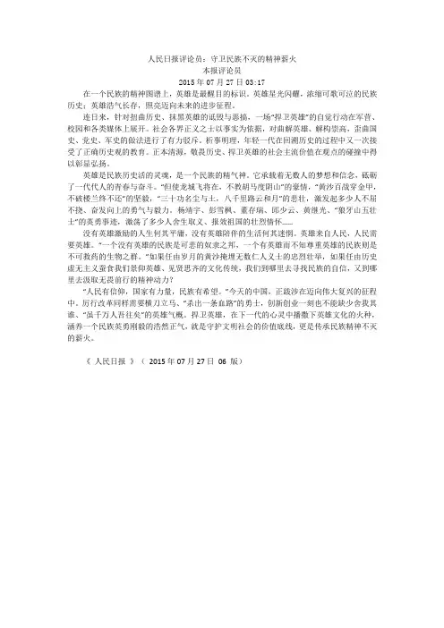 人民日报评论员：守卫民族不灭的精神薪火