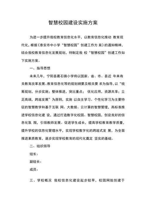 智慧校园建设实施方案