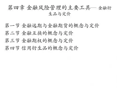 【风险管理】第四章金融风险管理的主要工具—金融衍生品与定价