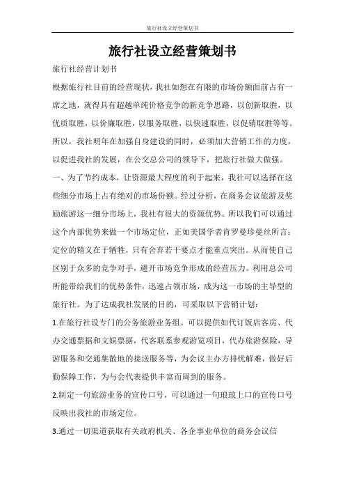 工作计划 旅行社设立经营策划书