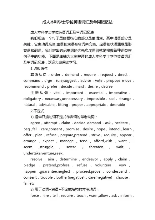 成人本科学士学位英语词汇及单词记忆法