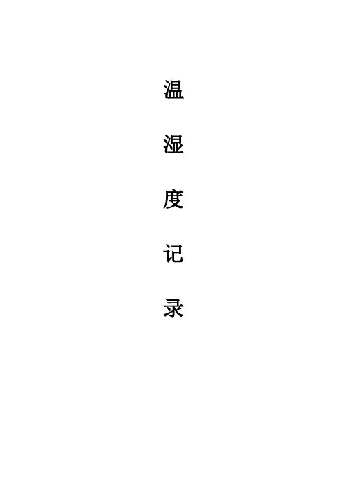 温湿度记录