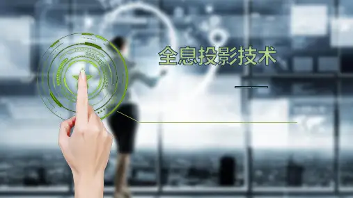 全息投影技术