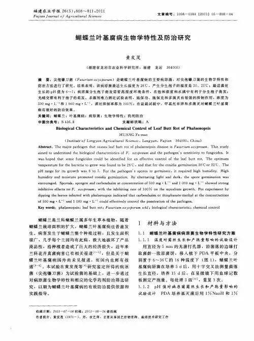 蝴蝶兰叶基腐病生物学特性及防治研究