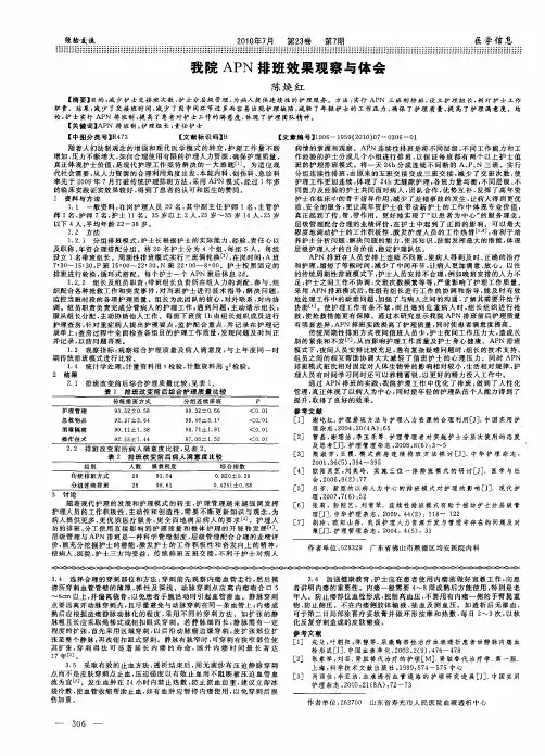 我院APN排班效果观察与体会