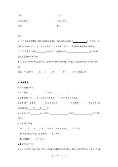影视剧导演聘用合同协议书范本