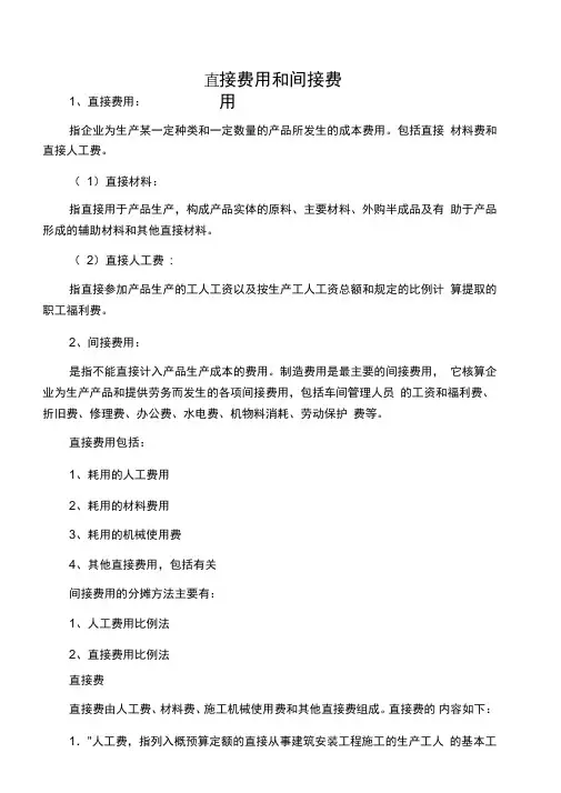 直接费用和间接费用