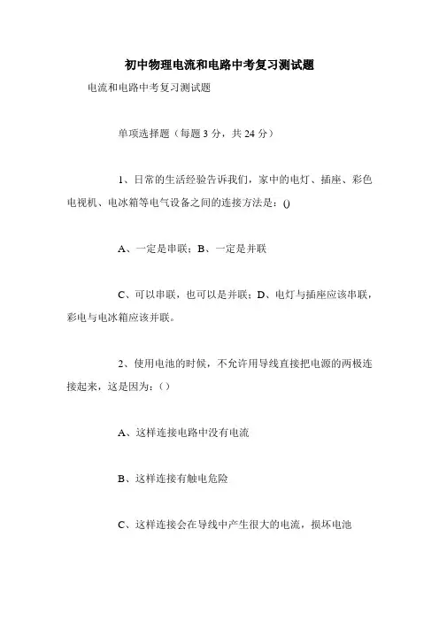 初中物理电流和电路中考复习测试题