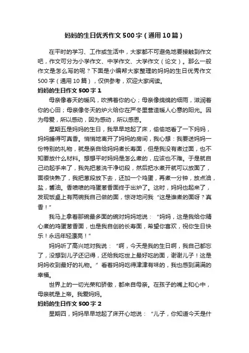 妈妈的生日优秀作文500字（通用10篇）