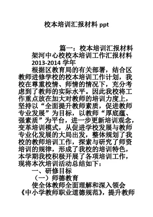 校本培训汇报材料