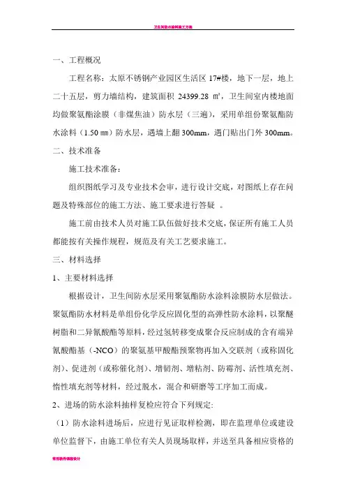 卫生间防水涂膜施工方案 2