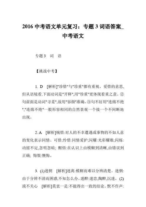 2016中考语文单元复习：专题3词语答案_中考语文