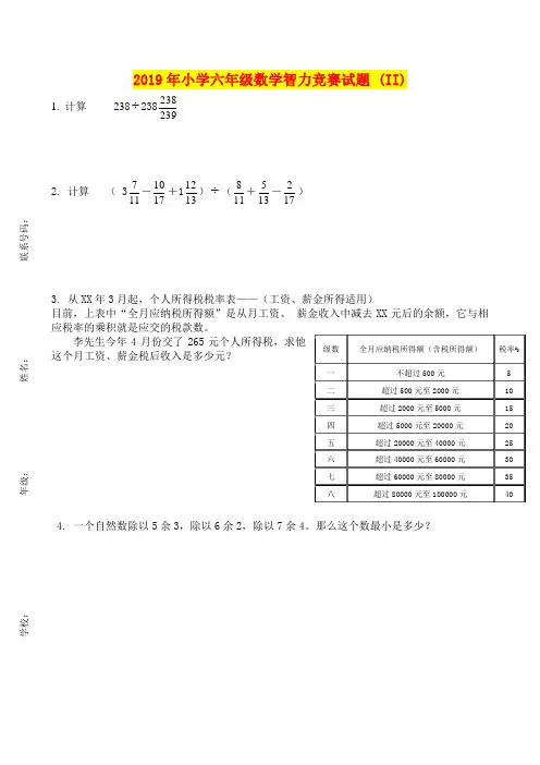 2019年小学六年级数学智力竞赛试题 (II)