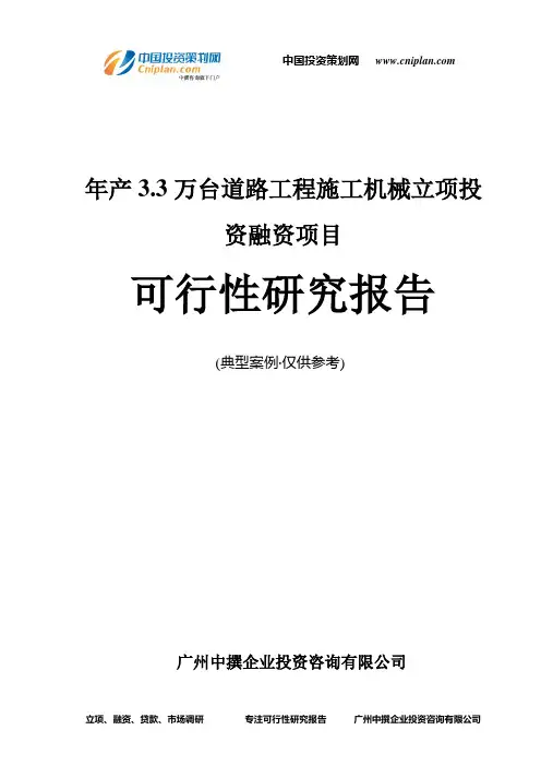 年产3.3万台道路工程施工机械融资投资立项项目可行性研究报告(中撰咨询)