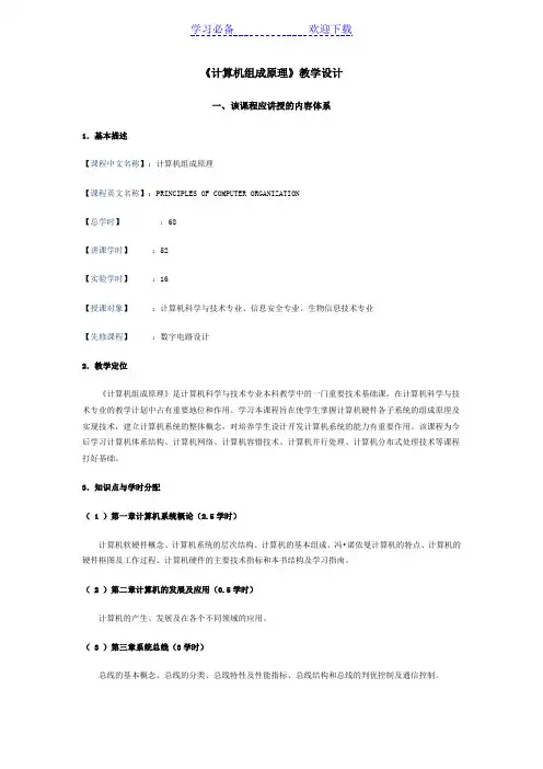 计算机组成原理教学设计