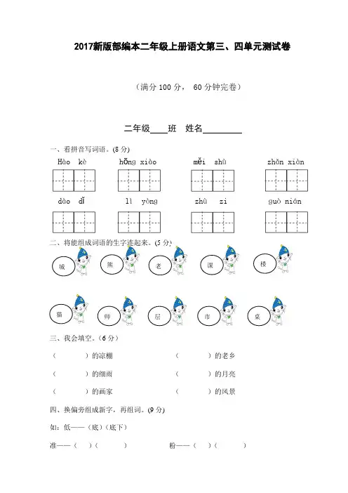 2017新版部编本二年级上册语文第三、四单元测试卷