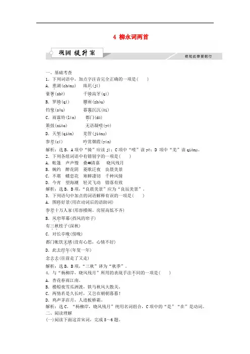 高中语文 第二单元 4 柳永词两首巩固提升案 新人教版