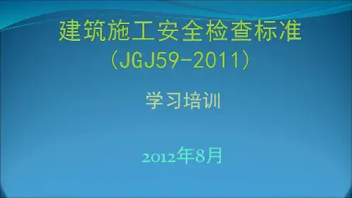 建筑施工安全检查标准jgj592011图解