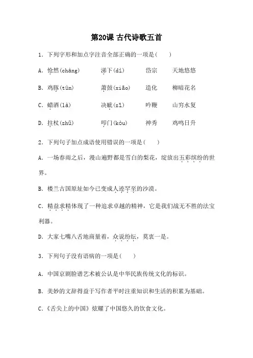 人教部编版语文七年级下册第五单元第20课 《古代诗歌五首》同步练习(含答案)