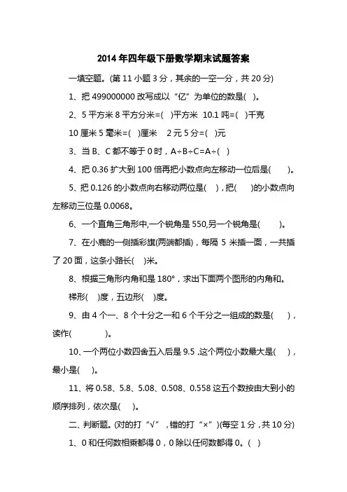 2014四级下册数学期末试题答案