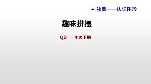 青岛版一年级下册数学习题课件趣味拼摆