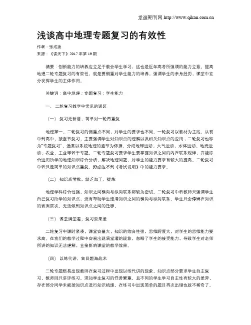 浅谈高中地理专题复习的有效性