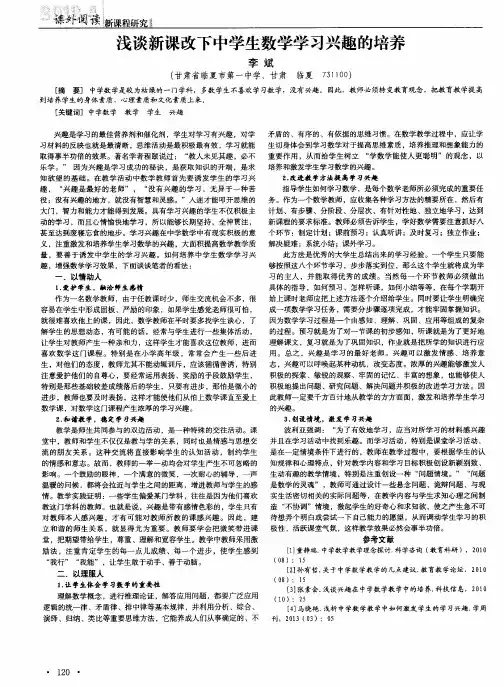 浅谈新课改下中学生数学学习兴趣的培养
