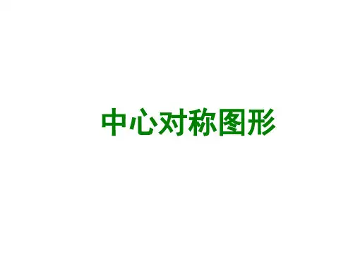 2.3中心对称与中心对称图形(精品)