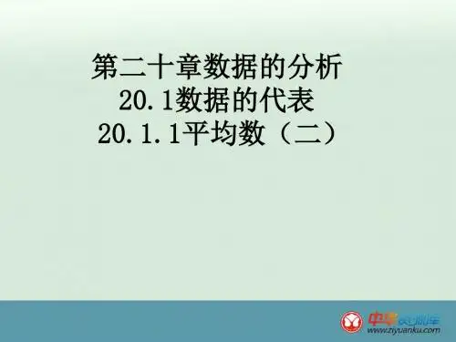 2016学年广东怀集八年级数学课件：20.1.1《平均数》2(新人教版下)