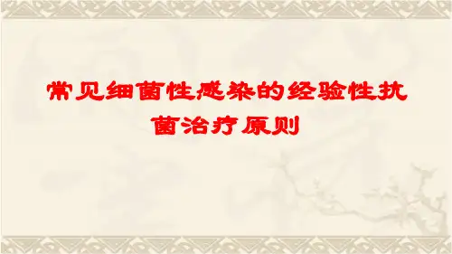 常见细菌性感染的经验性抗菌治疗原则中医药继续教育网.ppt