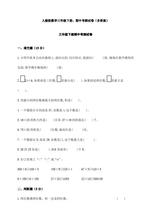 【数学】人教版数学三年级下册：期中考测试卷(含答案)