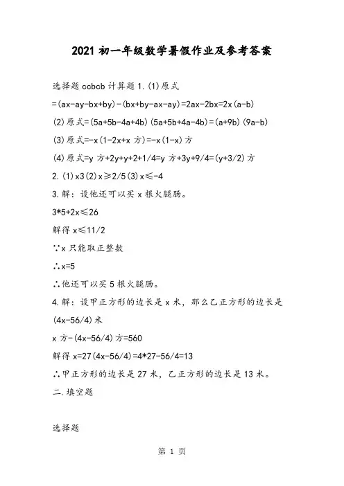 初一年级数学暑假作业及参考答案