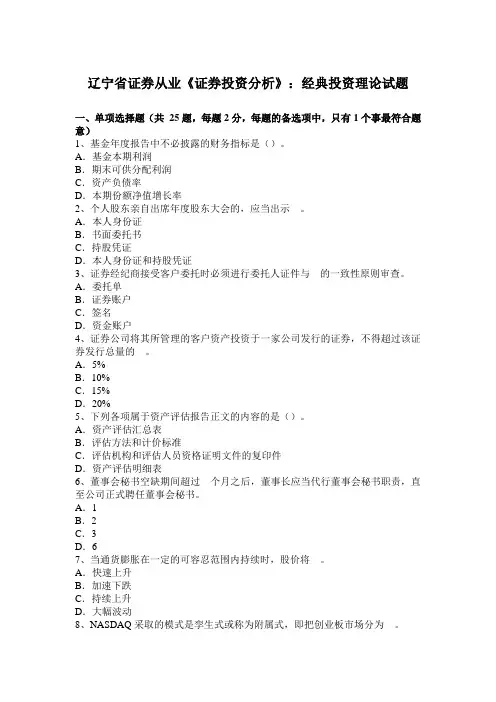 辽宁省证券从业《证券投资分析》：经典投资理论试题