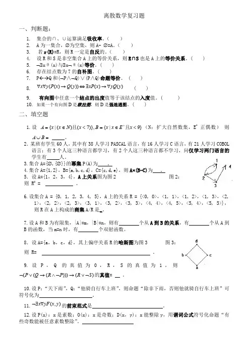 离散数学复习题