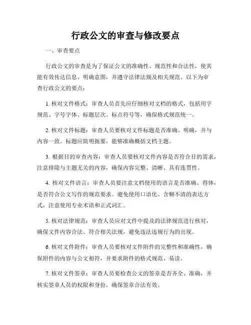 行政公文的审查与修改要点