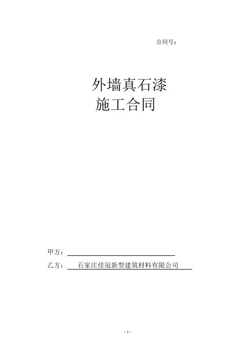 外墙真石漆施工合同 2