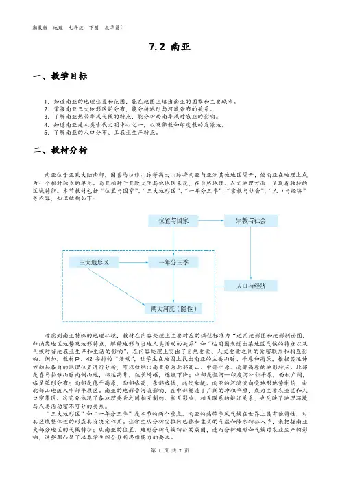 湘教版  地理  七年级  下册  7.2 南亚