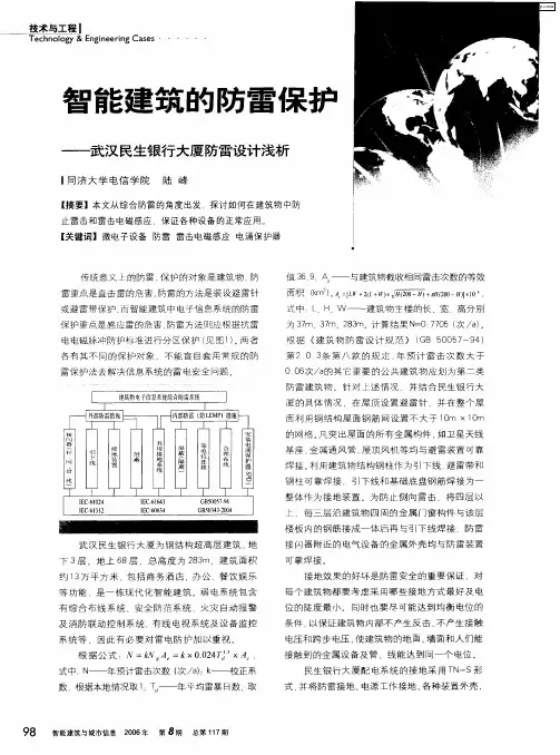 智能建筑的防雷保护——武汉民生银行大厦防雷设计浅析