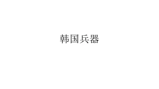 韩国兵器1