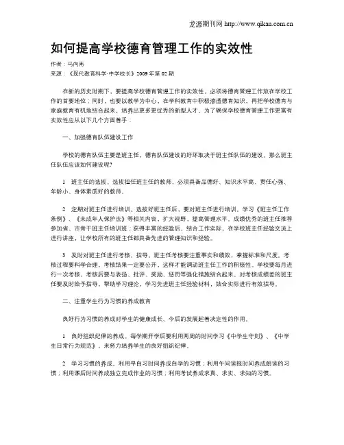 如何提高学校德育管理工作的实效性