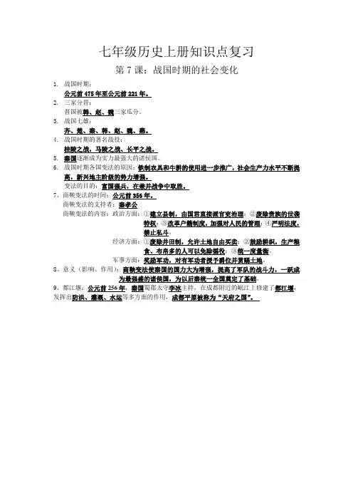 七年级历史上册知识点复习(第7课)