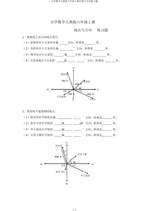 小学数学人教版六年级上册位置与方向练习题