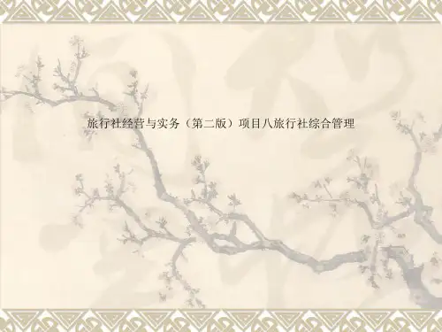 旅行社经营与实务(第二版)项目八旅行社综合管理