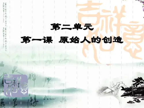 《原始人的创造》ppt
