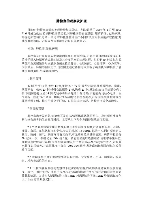 肺栓塞的观察及护理