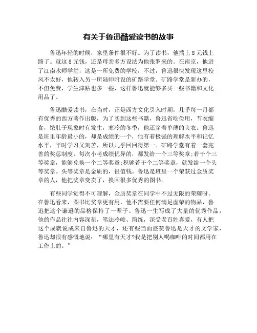 有关于鲁迅酷爱读书的故事