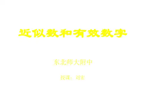近似数与有效数字