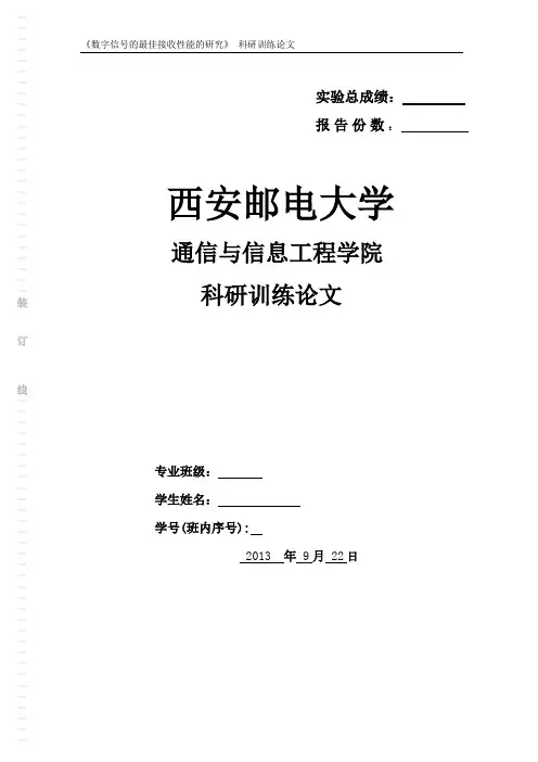 数字信号的最佳接收性能的研究