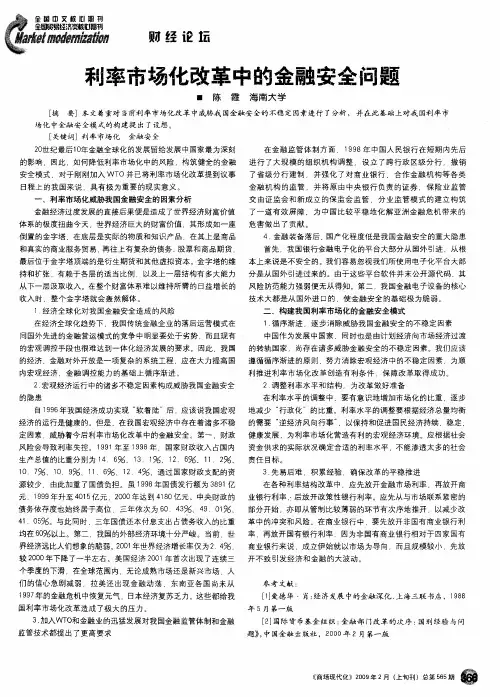 利率市场化改革中的金融安全问题